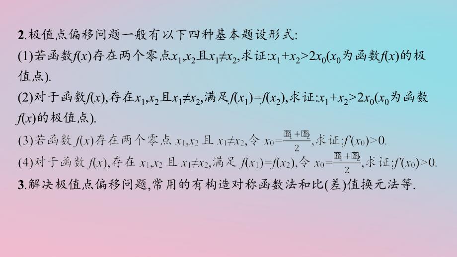 适用于新高考新教材2024版高考数学二轮复习上篇六大核心专题主攻专题6函数与导数培优拓展十四极值点偏移问题课件_第4页