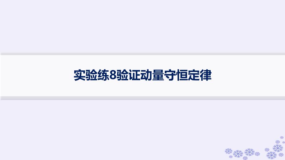 适用于新高考新教材浙江专版2025届高考物理一轮总复习第6单元动量实验练8验证动量守恒定律课件新人教版_第1页