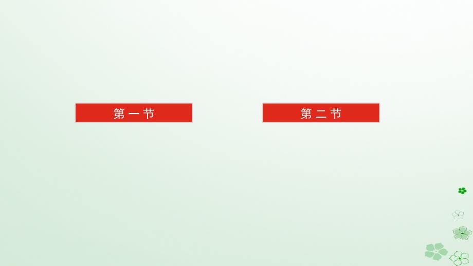 新教材2024高考语文二轮专题复习第一部分古诗文阅读第二板块古代诗歌鉴赏专题十分析诗歌表达技巧及作用课件_第2页