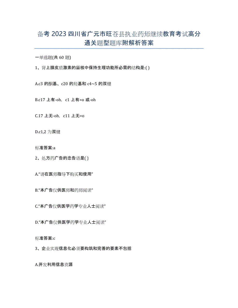 备考2023四川省广元市旺苍县执业药师继续教育考试高分通关题型题库附解析答案_第1页