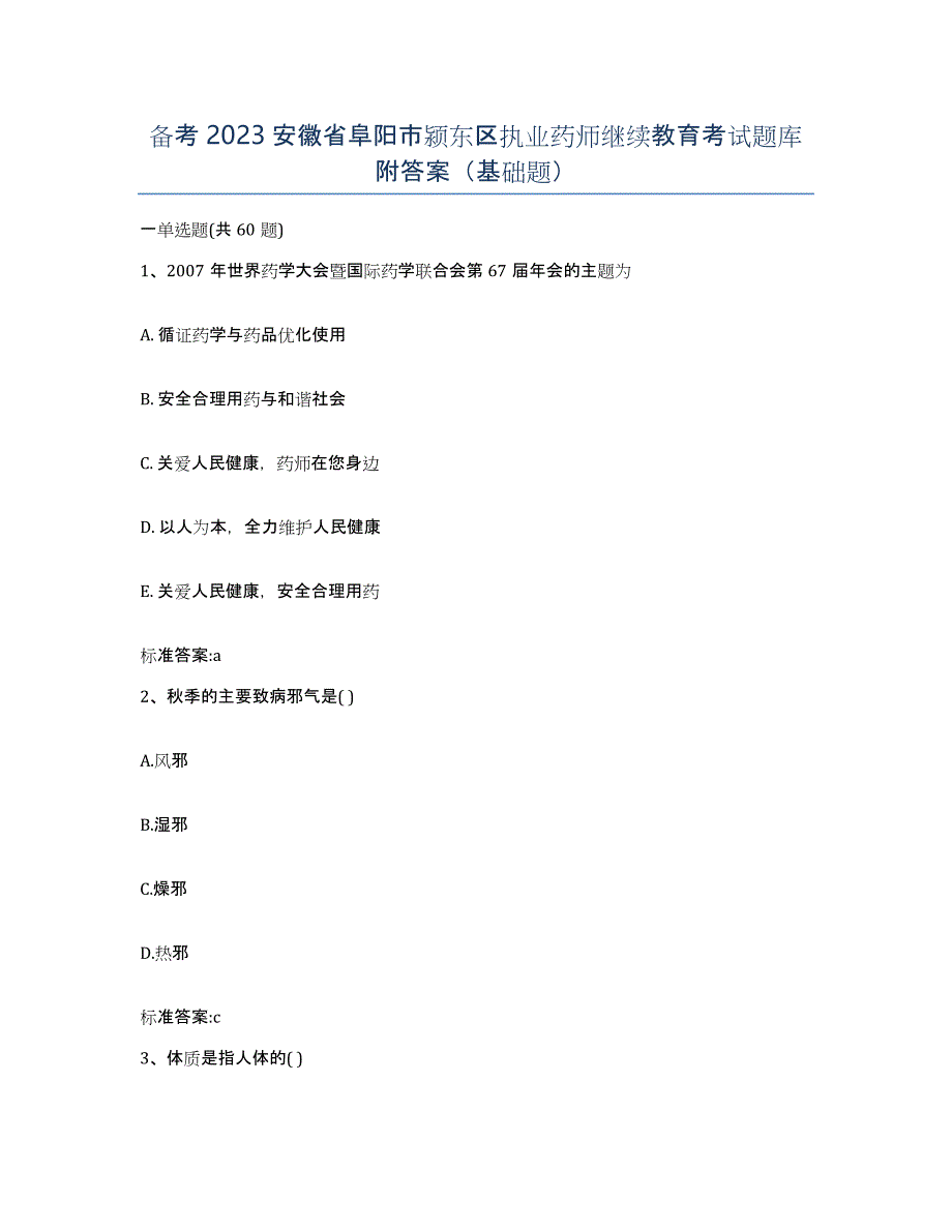 备考2023安徽省阜阳市颍东区执业药师继续教育考试题库附答案（基础题）_第1页