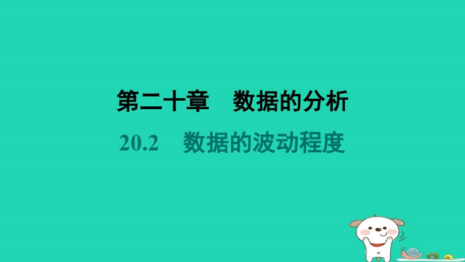 福建省2024八年级数学下册第二十章数据的分析20.2数据的波动程度课件新版新人教版_第1页