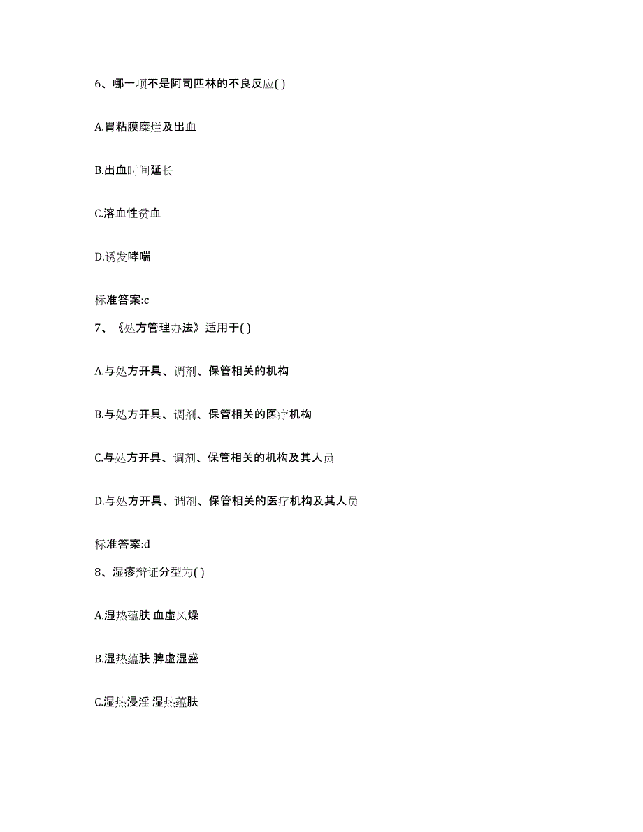 备考2023山东省德州市宁津县执业药师继续教育考试自测模拟预测题库_第3页