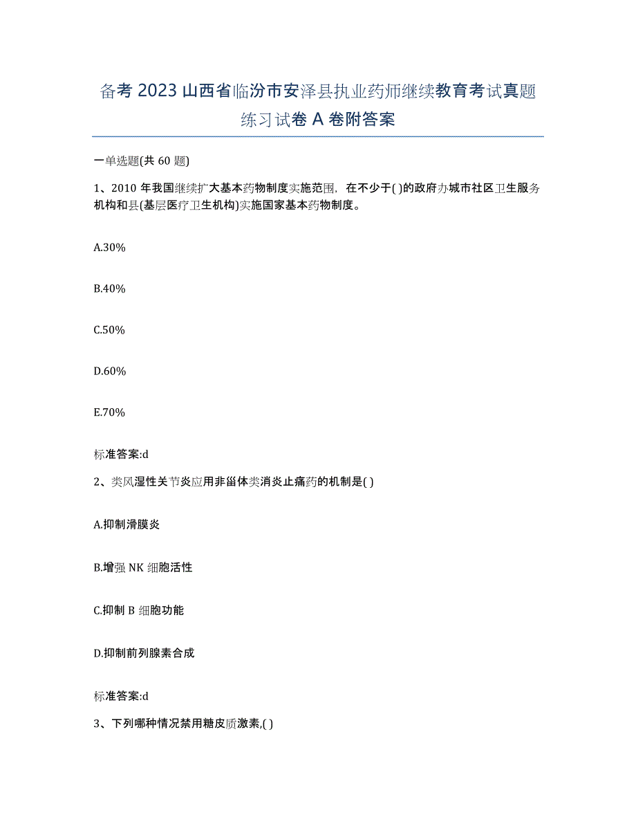 备考2023山西省临汾市安泽县执业药师继续教育考试真题练习试卷A卷附答案_第1页