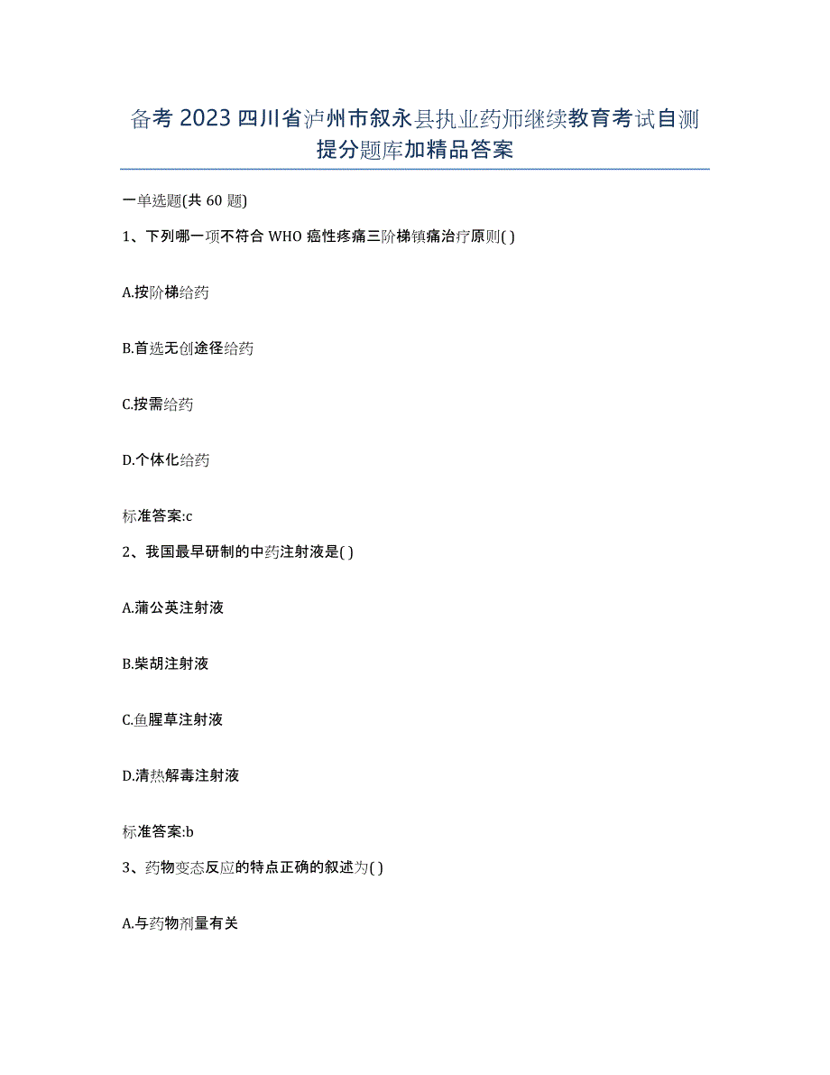 备考2023四川省泸州市叙永县执业药师继续教育考试自测提分题库加答案_第1页