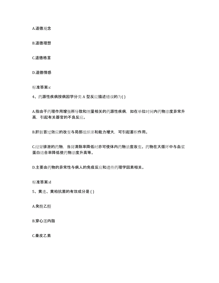 备考2023内蒙古自治区赤峰市红山区执业药师继续教育考试考前冲刺模拟试卷B卷含答案_第2页