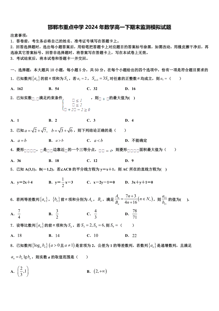 邯郸市重点中学2024年数学高一下期末监测模拟试题含解析_第1页