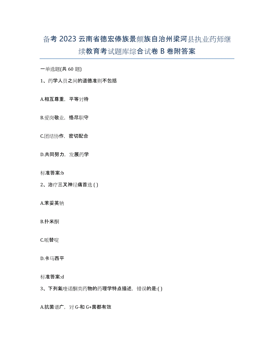 备考2023云南省德宏傣族景颇族自治州梁河县执业药师继续教育考试题库综合试卷B卷附答案_第1页