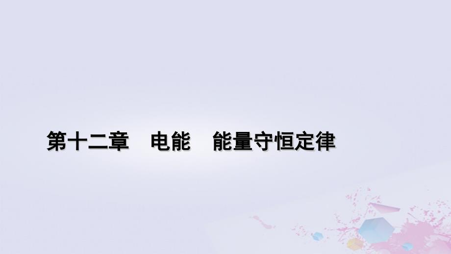 新教材适用2023_2024学年高中物理第12章电能能量守恒定律3实验：电池的电动势和内阻的测量课件新人教版必修第三册_第1页