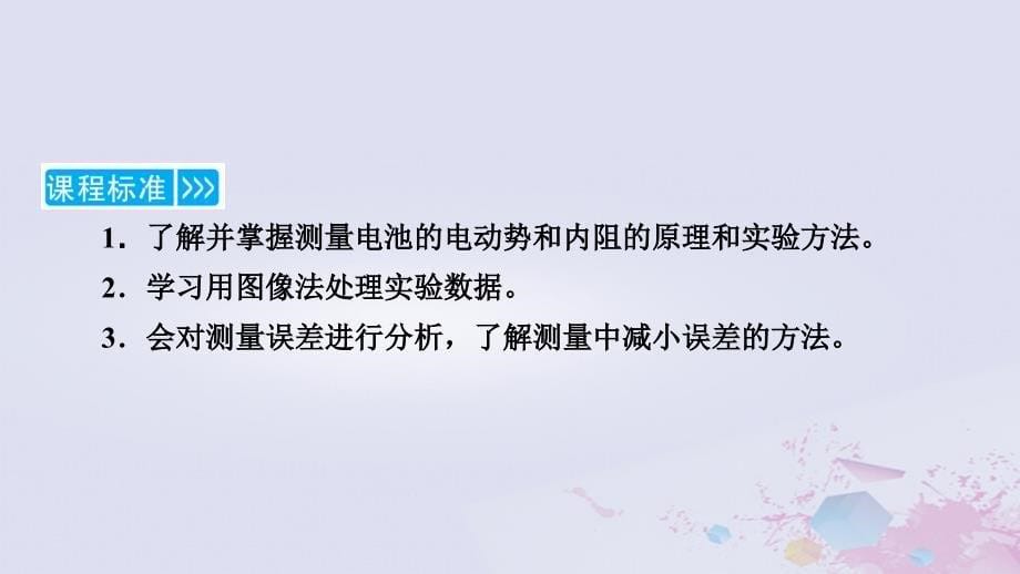 新教材适用2023_2024学年高中物理第12章电能能量守恒定律3实验：电池的电动势和内阻的测量课件新人教版必修第三册_第5页