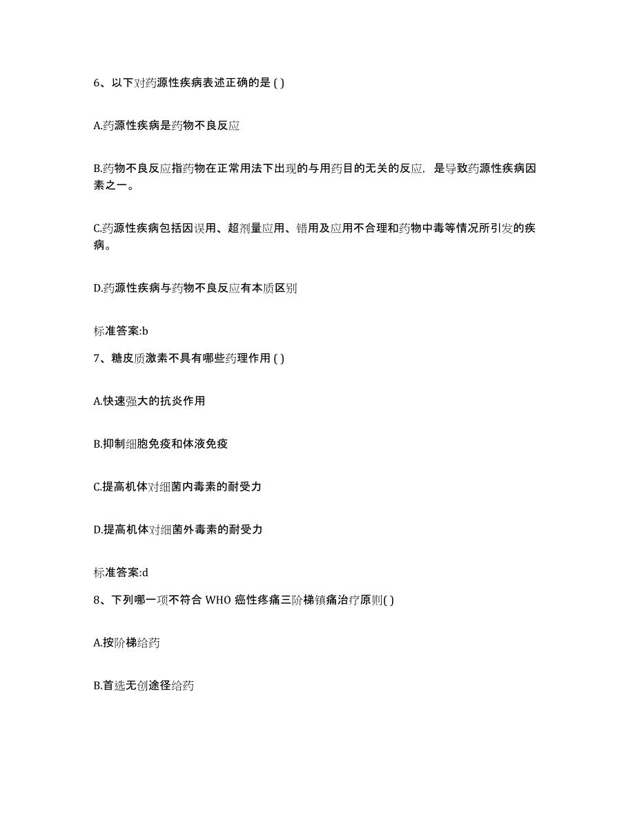 备考2023四川省成都市金堂县执业药师继续教育考试综合练习试卷A卷附答案_第3页