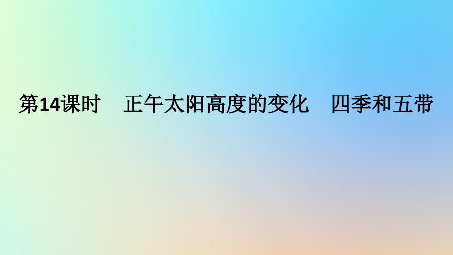 2024版新教材高考地理全程一轮总复习第一部分自然地理第三章地球的运动第14课时正午太阳高度的变化四季和五带课件新人教版_第1页