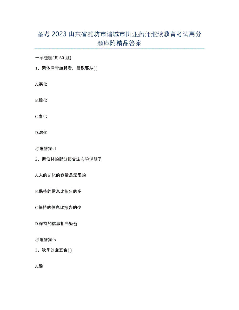 备考2023山东省潍坊市诸城市执业药师继续教育考试高分题库附答案_第1页