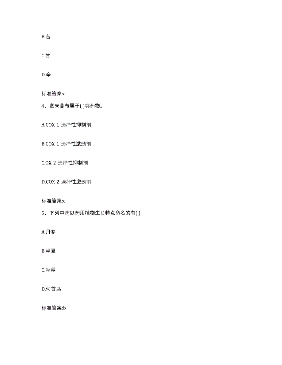 备考2023山东省潍坊市诸城市执业药师继续教育考试高分题库附答案_第2页