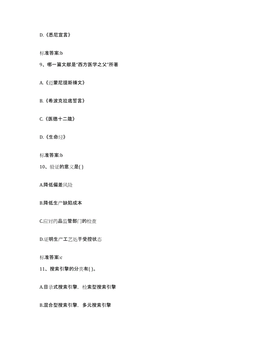 备考2023山东省潍坊市诸城市执业药师继续教育考试高分题库附答案_第4页