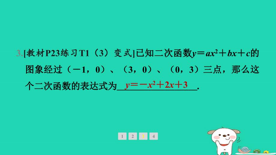 吉林逝年级数学下册第26章二次函数26.2二次函数的图象与性质3求二次函数的表达式教材母题变式练作业课件新版华东师大版_第4页