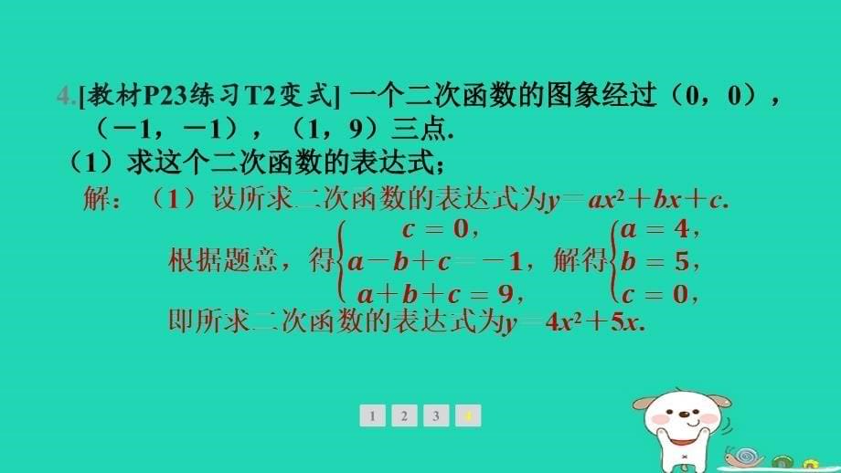 吉林逝年级数学下册第26章二次函数26.2二次函数的图象与性质3求二次函数的表达式教材母题变式练作业课件新版华东师大版_第5页