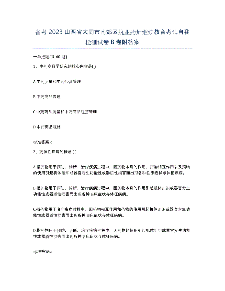 备考2023山西省大同市南郊区执业药师继续教育考试自我检测试卷B卷附答案_第1页