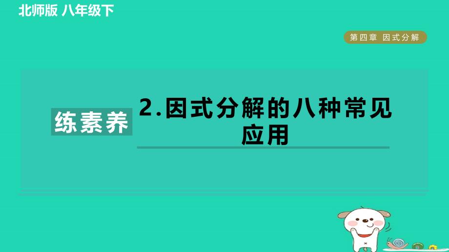 2024春八年级数学下册第4章因式分解集训课堂练素养2.因式分解的八种常见应用作业课件新版北师大版_第1页