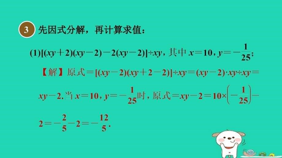 2024春八年级数学下册第4章因式分解集训课堂练素养2.因式分解的八种常见应用作业课件新版北师大版_第5页