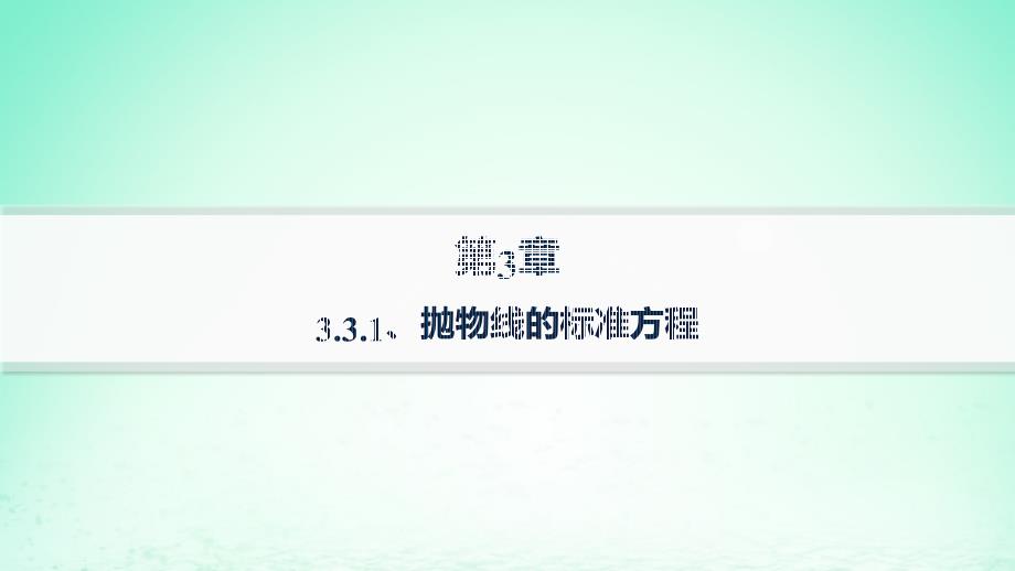 新教材2023_2024学年高中数学第3章圆锥曲线与方程3.3抛物线3.3.1抛物线的标准方程分层作业课件湘教版选择性必修第一册_第1页