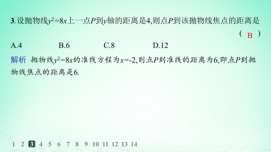 新教材2023_2024学年高中数学第3章圆锥曲线与方程3.3抛物线3.3.1抛物线的标准方程分层作业课件湘教版选择性必修第一册_第4页