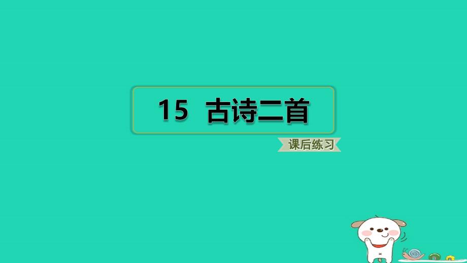 2024二年级语文下册第6单元15古诗二首小册习题课件新人教版_第1页