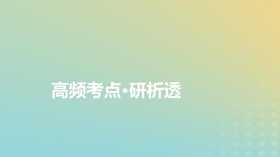 新教材适用2024版高考英语二轮总复习第2部分阅读能力突破篇专题1阅读理解第7讲体裁破解__说明文课件_第3页