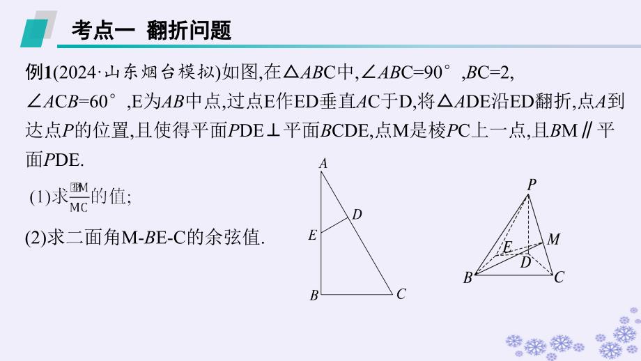 适用于新高考新教材备战2025届高考数学一轮总复习第8章立体几何与空间向量解答题专项4第3课时翻折问题与探索性问题课件新人教A版_第2页