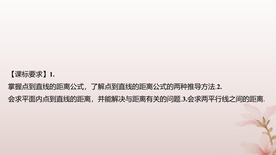 江苏专版2023_2024学年新教材高中数学第1章直线与方程1.5平面上的距离1.5.2点到直线的距离课件苏教版选择性必修第一册_第2页