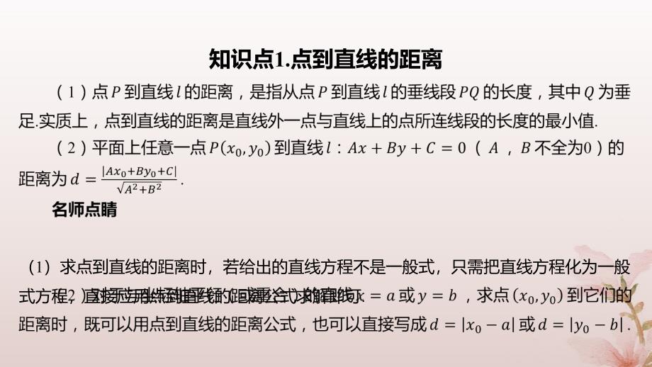 江苏专版2023_2024学年新教材高中数学第1章直线与方程1.5平面上的距离1.5.2点到直线的距离课件苏教版选择性必修第一册_第4页