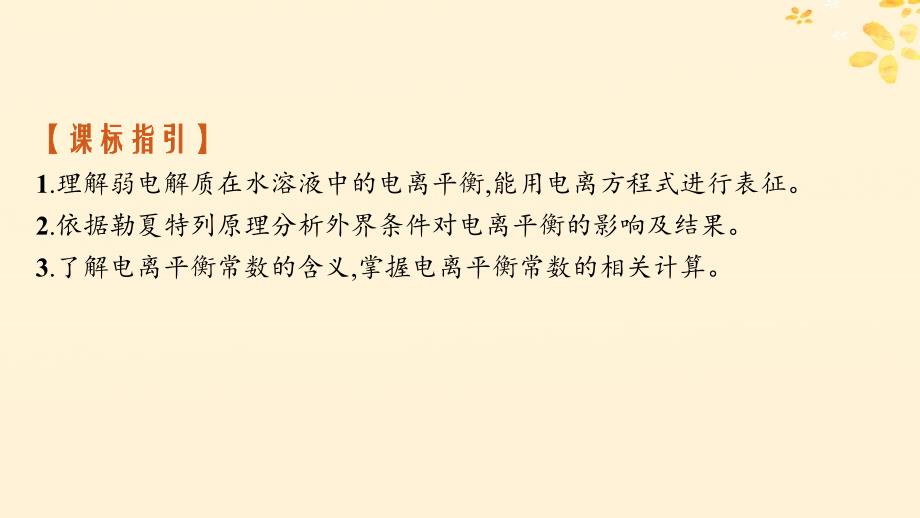 适用于新高考新教材备战2025届高考化学一轮总复习第8章水溶液中的离子反应与平衡第39讲电离平衡课件_第2页