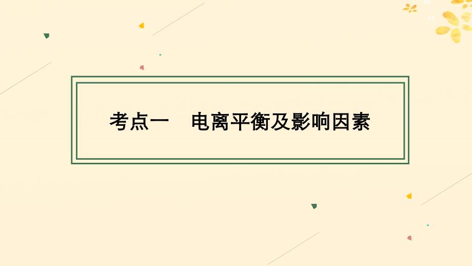 适用于新高考新教材备战2025届高考化学一轮总复习第8章水溶液中的离子反应与平衡第39讲电离平衡课件_第4页