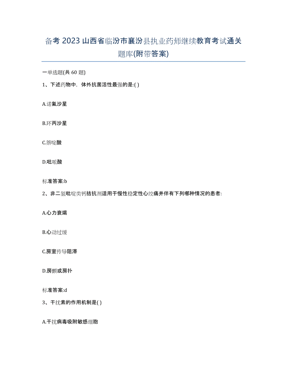 备考2023山西省临汾市襄汾县执业药师继续教育考试通关题库(附带答案)_第1页