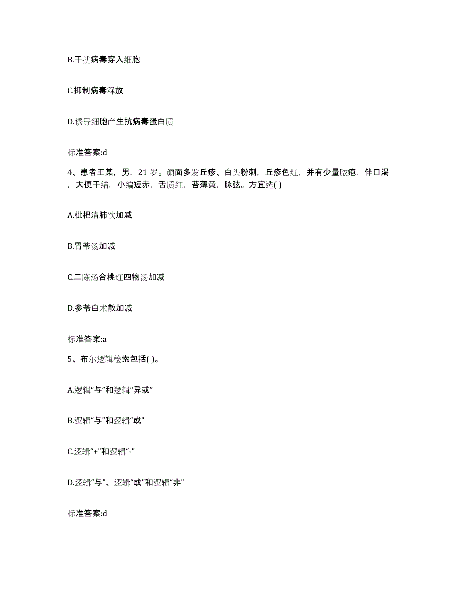 备考2023山西省临汾市襄汾县执业药师继续教育考试通关题库(附带答案)_第2页