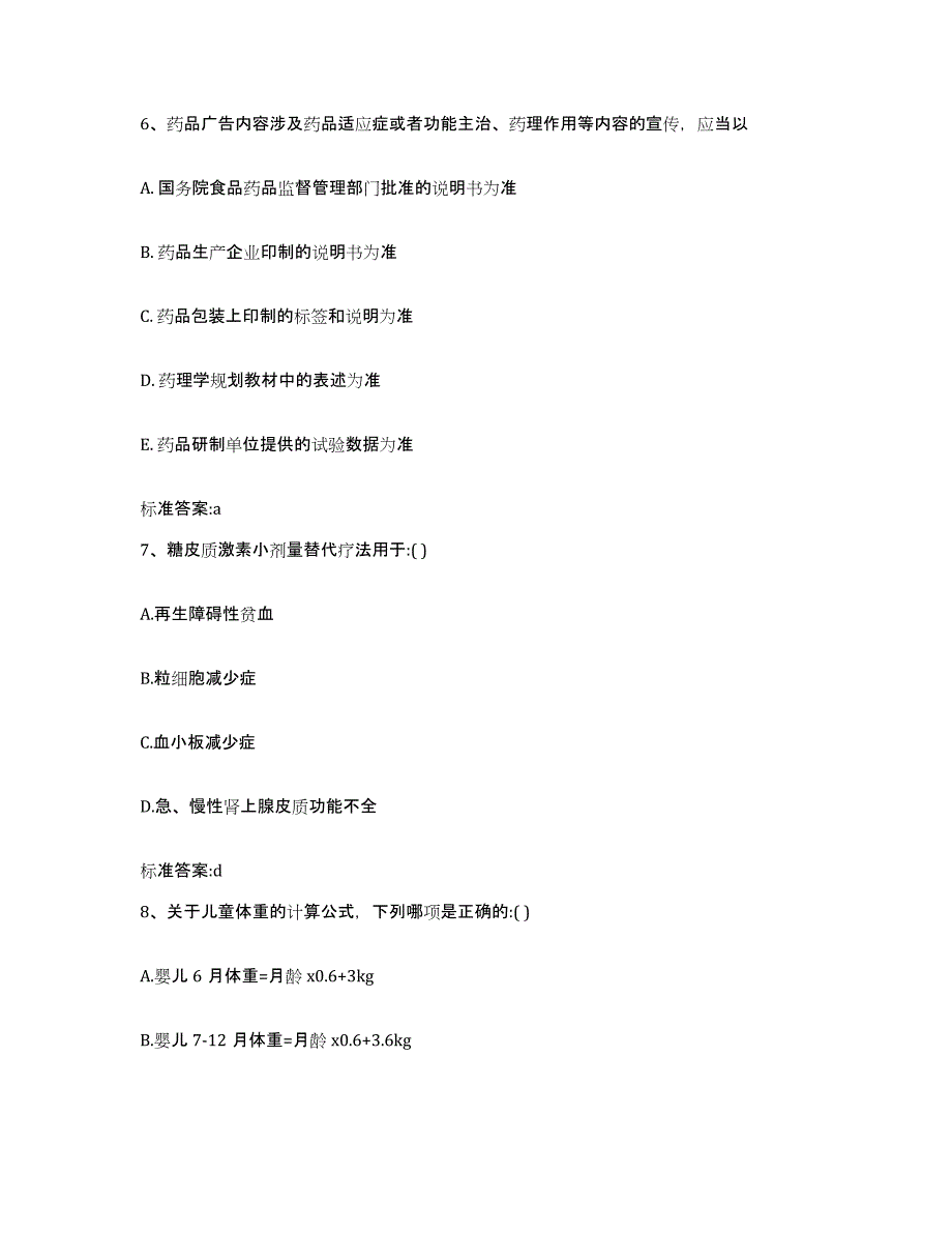 备考2023山西省临汾市襄汾县执业药师继续教育考试通关题库(附带答案)_第3页