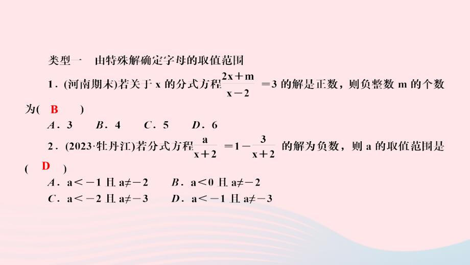 2024八年级数学下册第16章分式专题五由分式方程解的情况确定字母的取值范围作业课件新版华东师大版_第2页