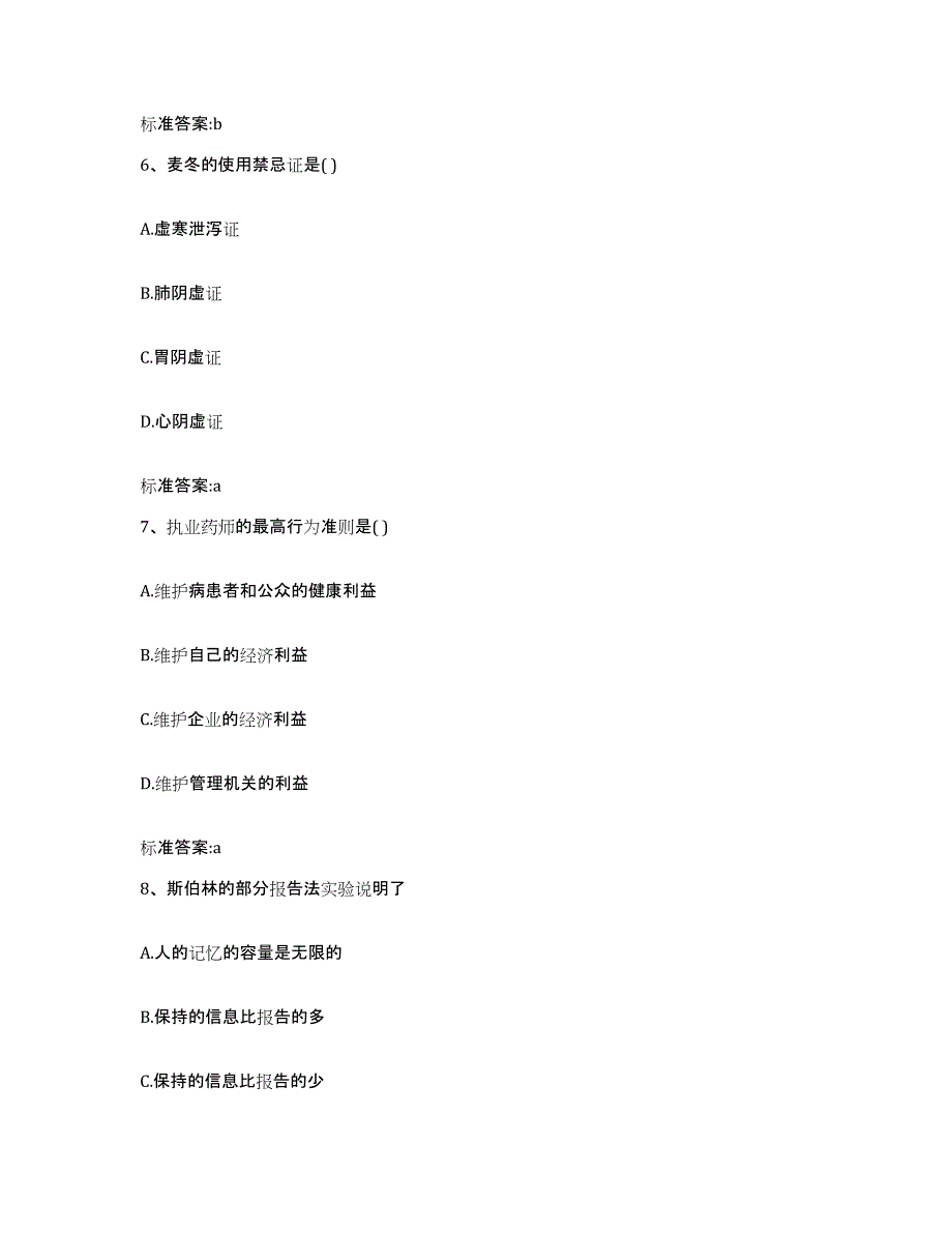 备考2023山西省大同市广灵县执业药师继续教育考试模拟预测参考题库及答案_第3页