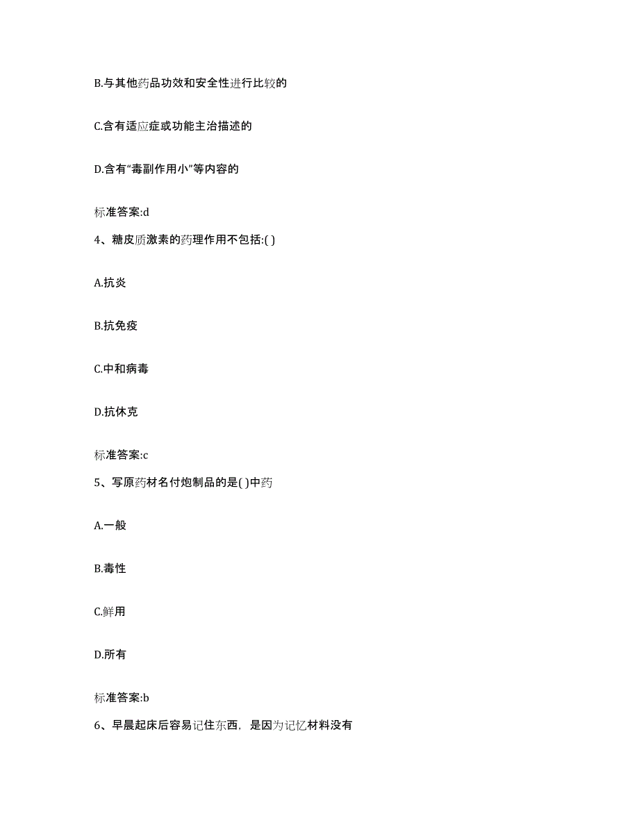 备考2023内蒙古自治区巴彦淖尔市磴口县执业药师继续教育考试通关考试题库带答案解析_第2页