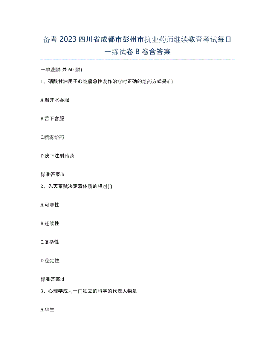 备考2023四川省成都市彭州市执业药师继续教育考试每日一练试卷B卷含答案_第1页