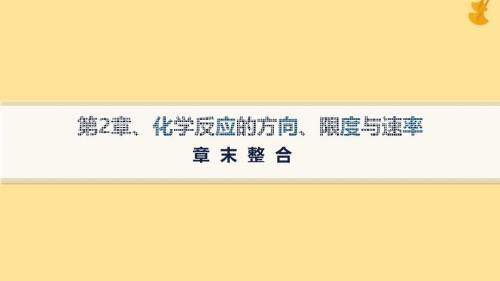 新教材2023_2024学年高中化学第2章化学反应的方向限度与速率章末整合课件鲁科版选择性必修1