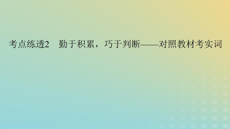 新教材适用2024版高考语文二轮总复习第1部分考点精讲复习板块2古代诗文阅读专题1文言文阅读考点练透2勤于积累巧于判断__对照教材考实词课件_第3页