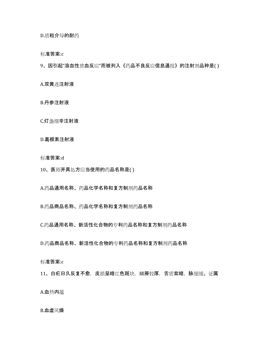 备考2023安徽省蚌埠市执业药师继续教育考试综合检测试卷B卷含答案_第4页