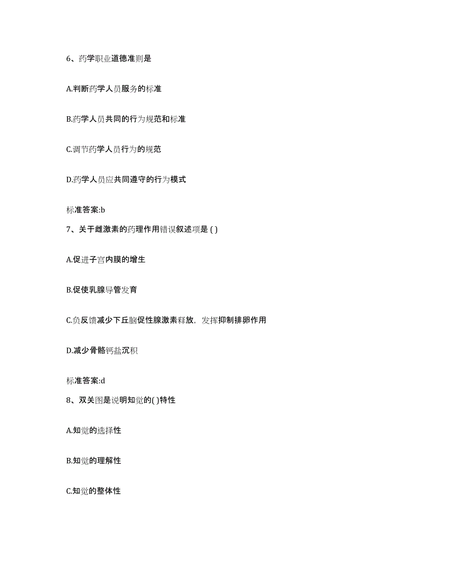 备考2023四川省甘孜藏族自治州稻城县执业药师继续教育考试高分题库附答案_第3页