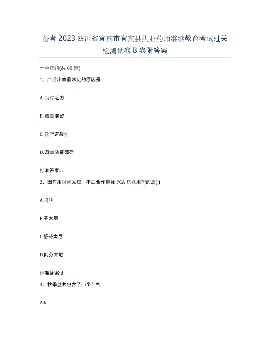 备考2023四川省宜宾市宜宾县执业药师继续教育考试过关检测试卷B卷附答案_第1页