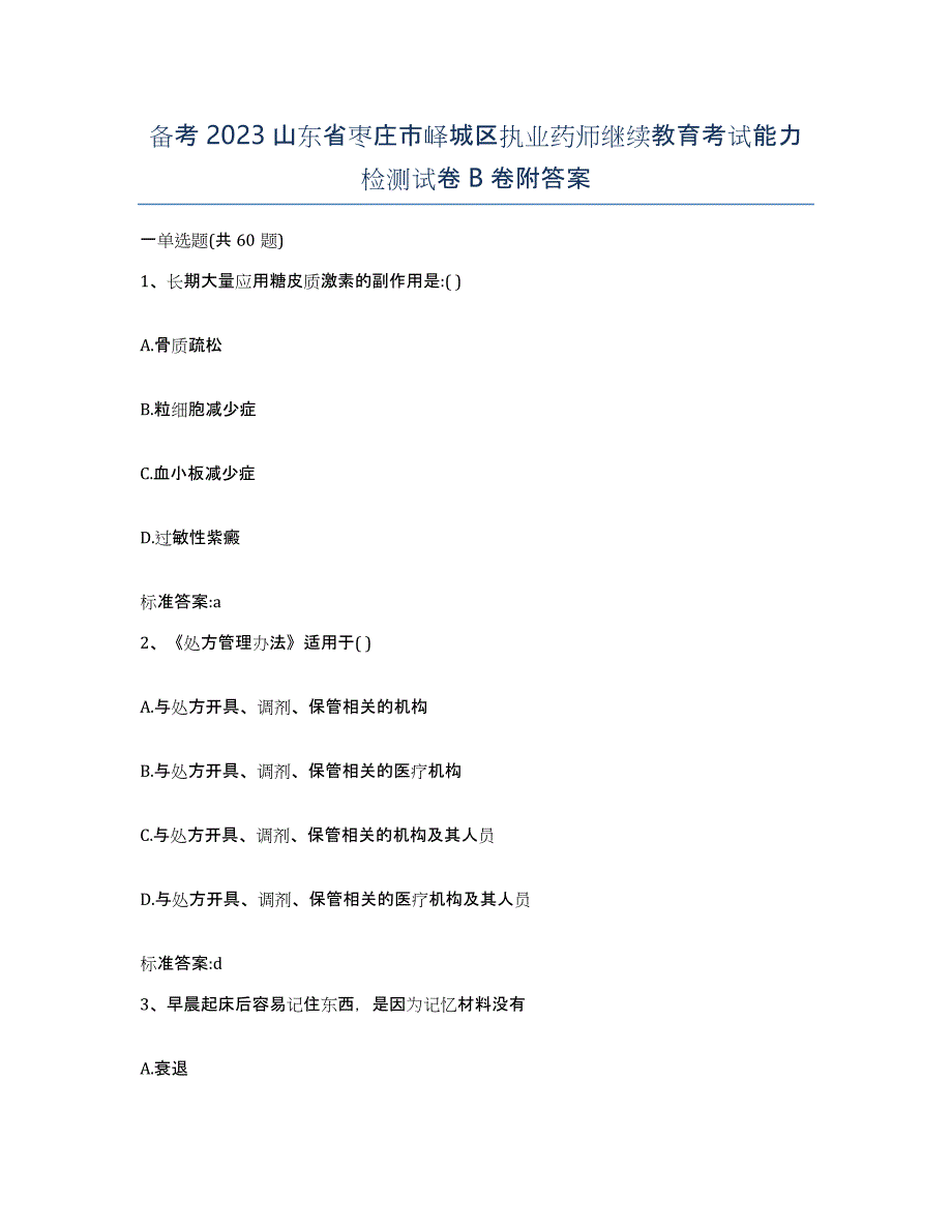 备考2023山东省枣庄市峄城区执业药师继续教育考试能力检测试卷B卷附答案_第1页