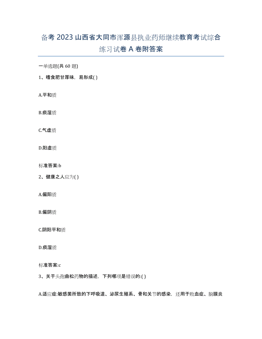 备考2023山西省大同市浑源县执业药师继续教育考试综合练习试卷A卷附答案_第1页