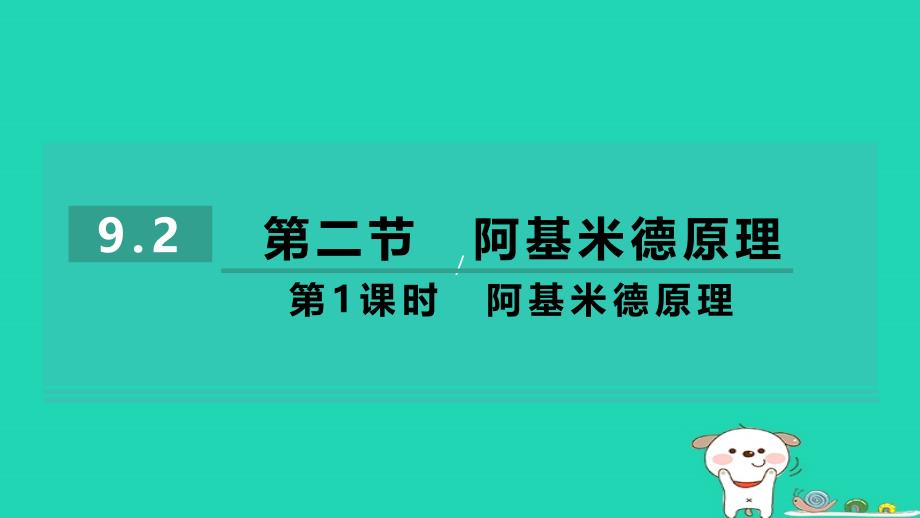 2024八年级物理下册第九章浮力第二节阿基米德原理第1课时阿基米德原理习题课件新版沪科版_第1页