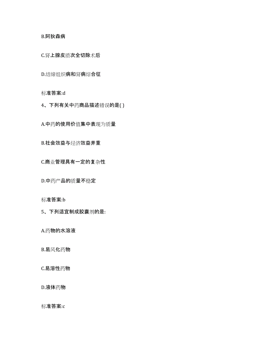 备考2023四川省凉山彝族自治州普格县执业药师继续教育考试全真模拟考试试卷B卷含答案_第2页