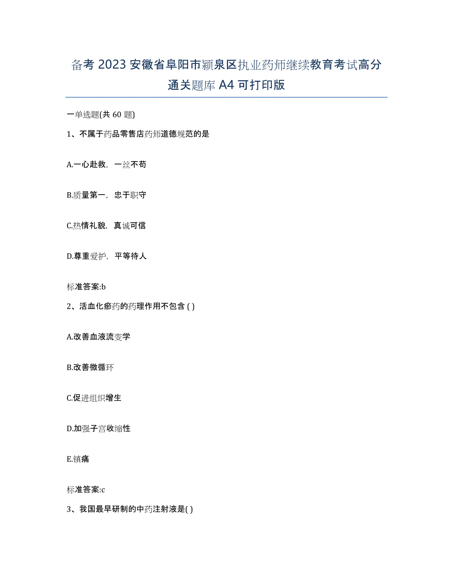 备考2023安徽省阜阳市颍泉区执业药师继续教育考试高分通关题库A4可打印版_第1页